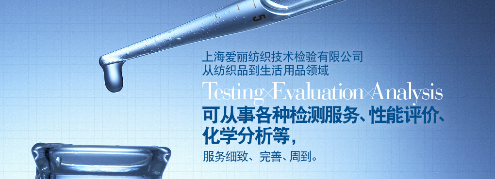 上海愛麗は上海エリア2拠點(diǎn)において、繊維製品から生活用品に関する Testing Evaluation Analysis 試験検査や性能評価、分析サービスを展開しています。完善、周到。