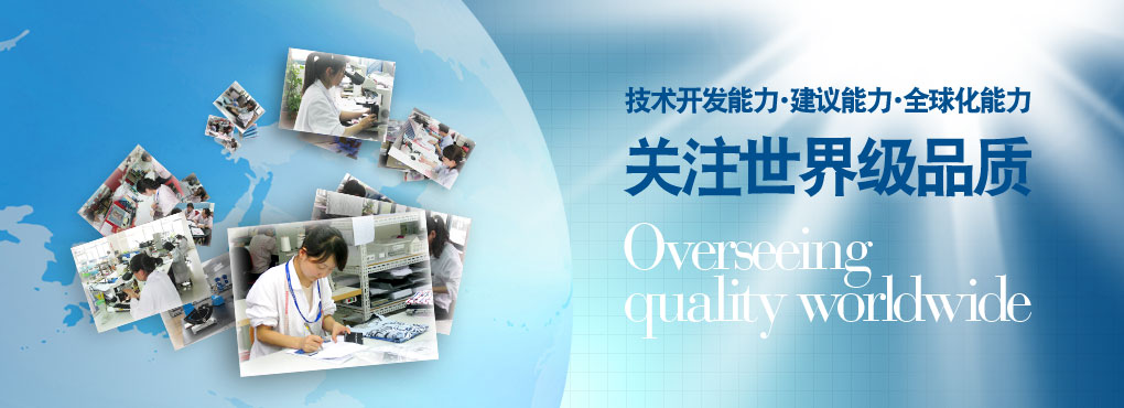 技術(shù)開発力?アドバイス力?グローバル力 世界品質(zhì)を見守る Overseeing quality worldwide